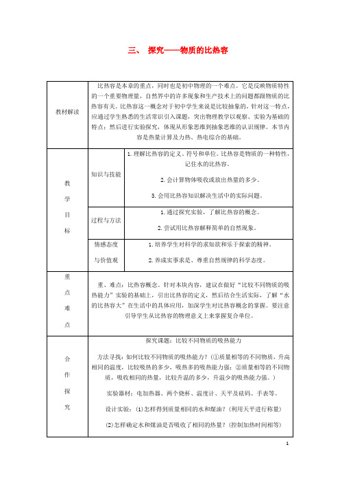 九年级物理全册10.3探究__物质的比热容导学设计新版北师大版