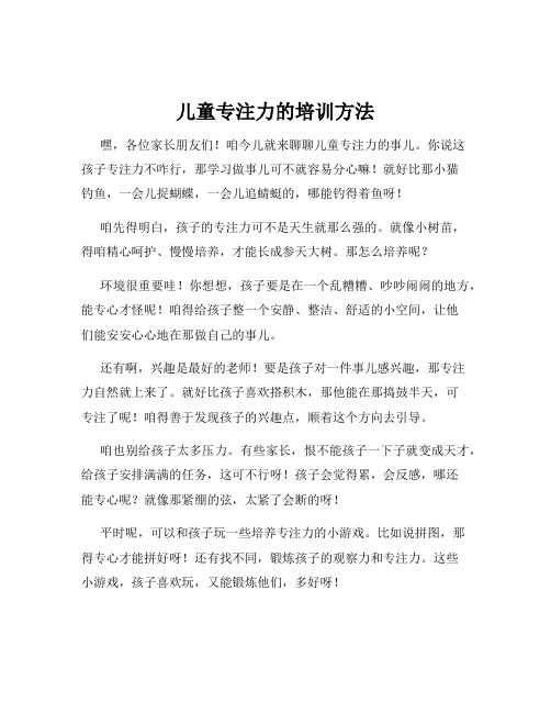 儿童专注力的培训方法