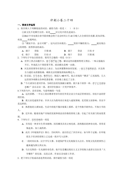 江苏省2015年高考语文考前30天30练 冲刺小卷24 Word版含答案