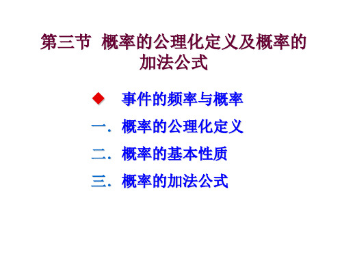 §1.3 概率的公理化定义及概率的加法公式