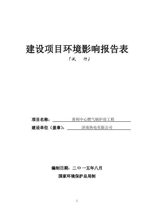 济南热电有限公司普利中心燃气锅炉房工程项目环境影响报告表