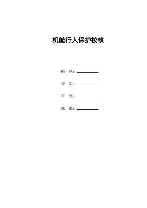 总布置-机舱行人保护校核