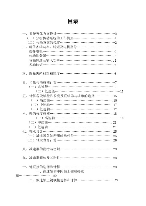 机械设计课程设计二级圆柱斜齿轮减速器