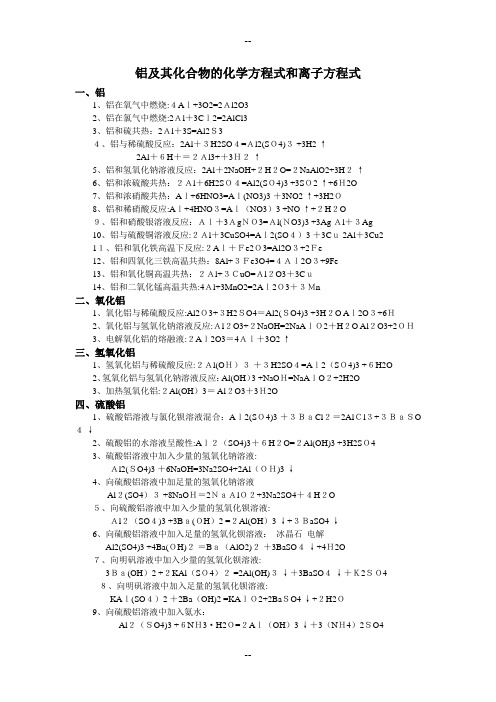 铝及其化合物的化学方程式和离子方程式