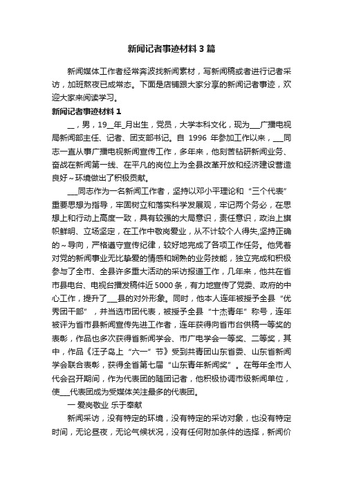 新闻记者事迹材料3篇