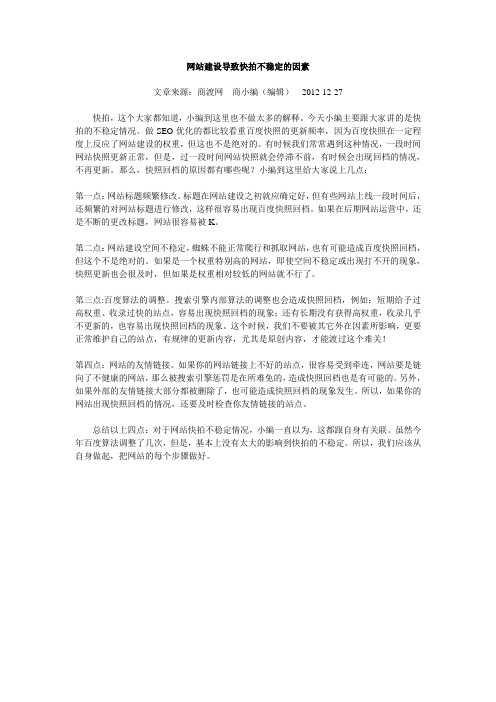 网站建设导致快拍不稳定的因素