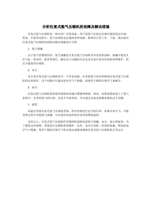 分析往复式氢气压缩机的故障及解决措施