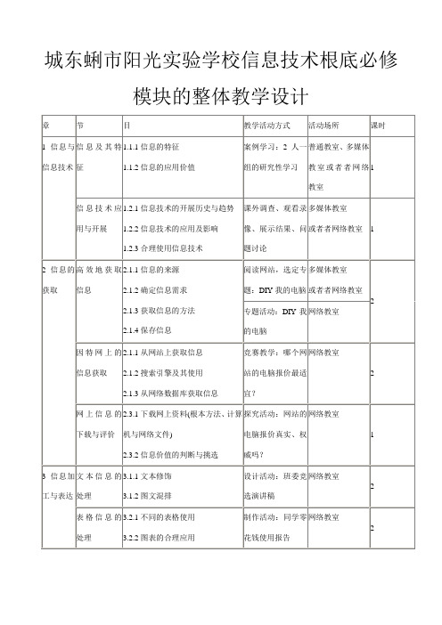 信息技术《信息技术基础》模块的整体教学设计