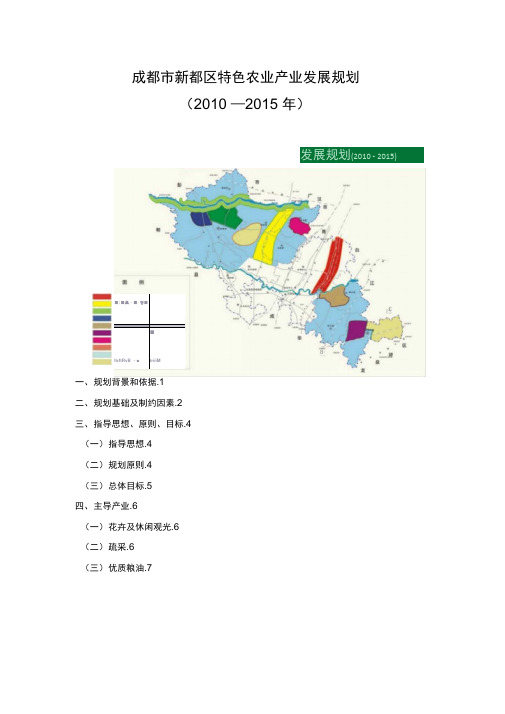 成都市新都区特色农业产业发展规划