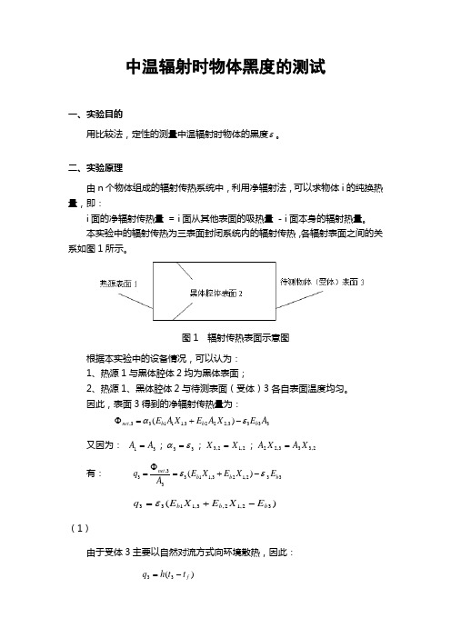 中温辐射时物体黑度的测定