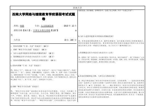 西南大学2018年12月网络与继续教育[1287]《中国礼乐教化要略》答案