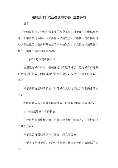 绝缘操作杆的正确使用方法和注意事项