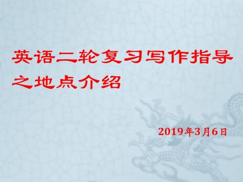 2019届高三英语二轮复习 写作指导之地点介绍技巧课件 (共21张PPT)