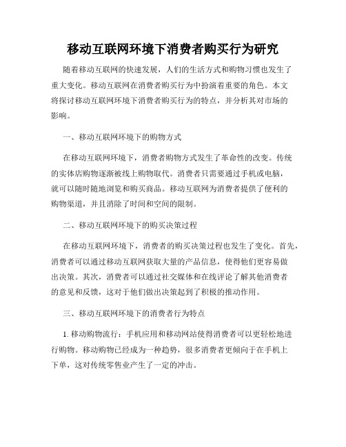 移动互联网环境下消费者购买行为研究