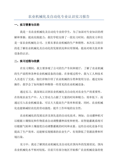 农业机械化及自动化专业认识实习报告