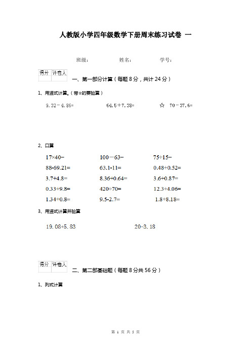 人教版小学四年级数学下册周末练习试卷 一