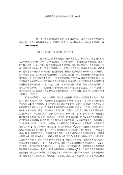 浅谈系统论在整体护理中的应用1900字