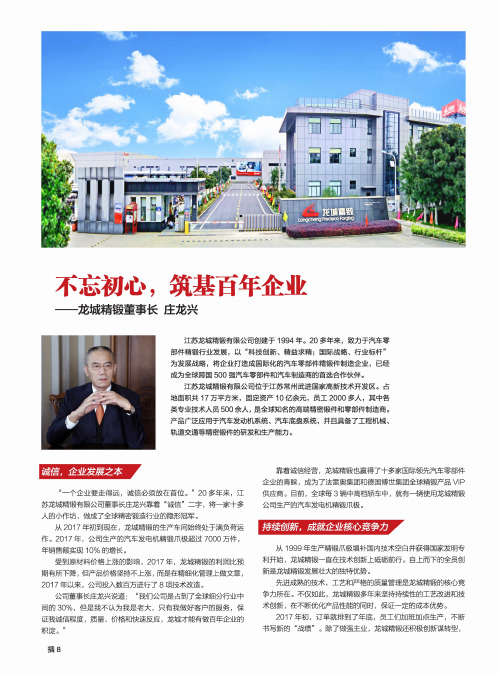 不忘初心,筑基百年企业---龙城精锻董事长庄龙兴