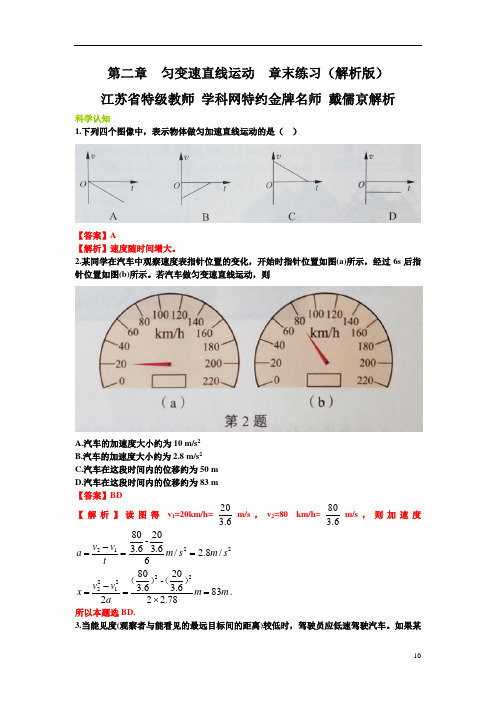 第2章 匀变速直线运动(章末练习)-高一物理课后习题精准解析(新教材鲁科版必修第一册)(解析版)