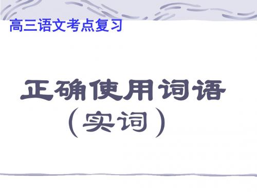 高考复习正确使用词语实词