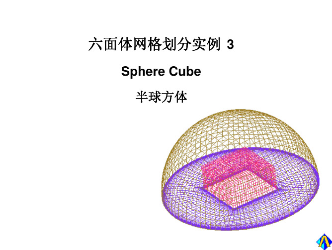 Ansys 第十四节 ICEM  六面体网格实例3