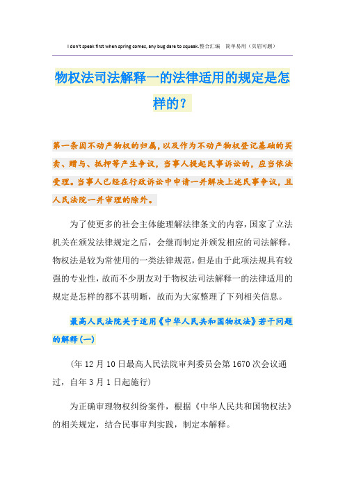 物权法司法解释一的法律适用的规定是怎样的？