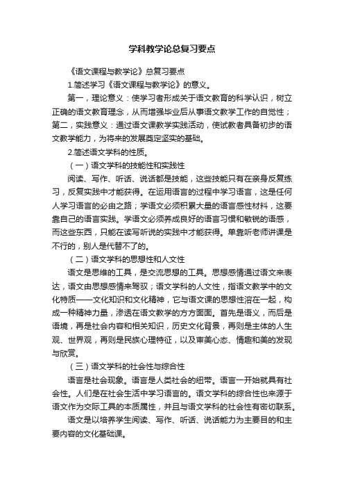 学科教学论总复习要点