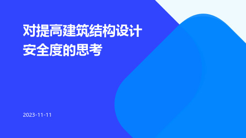 对提高建筑结构设计安全度的思考