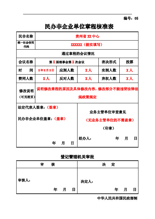 民办非企业单位章程核准表(示范文本) (3)