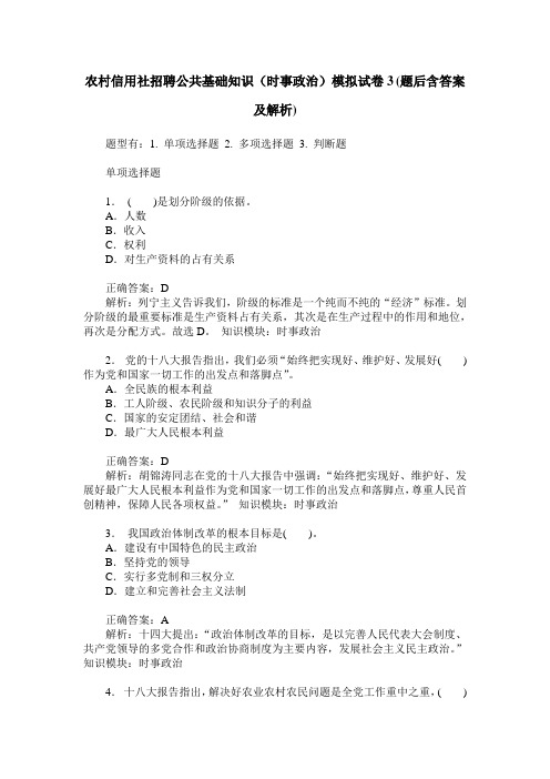 农村信用社招聘公共基础知识(时事政治)模拟试卷3(题后含答案及解析)