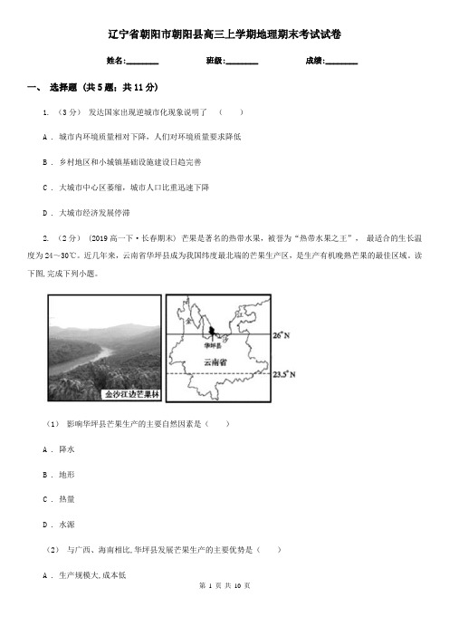 辽宁省朝阳市朝阳县高三上学期地理期末考试试卷