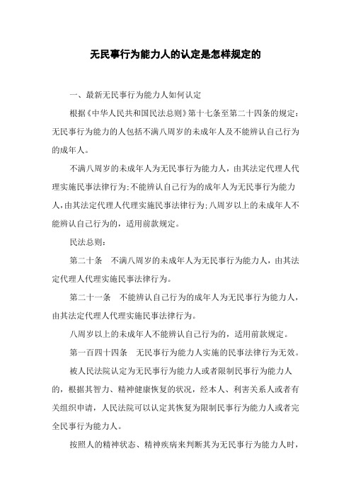 无民事行为能力人的认定是怎样规定的