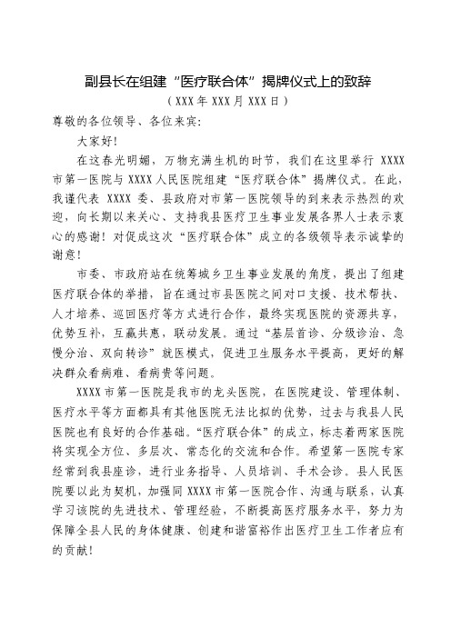 副县长在组建“医疗联合体”揭牌仪式上的致辞