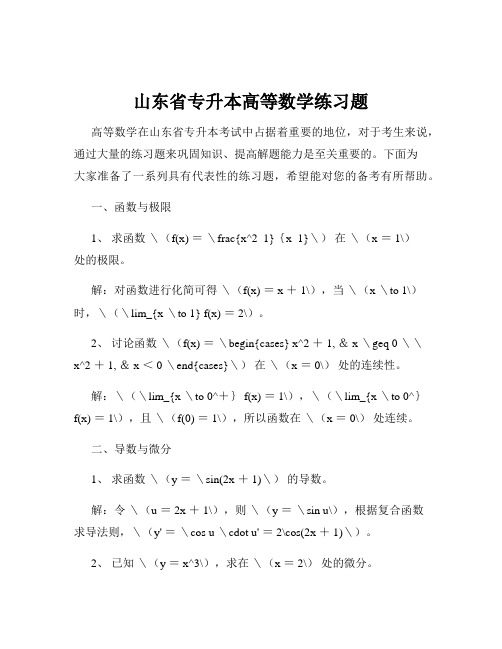 山东省专升本高等数学练习题