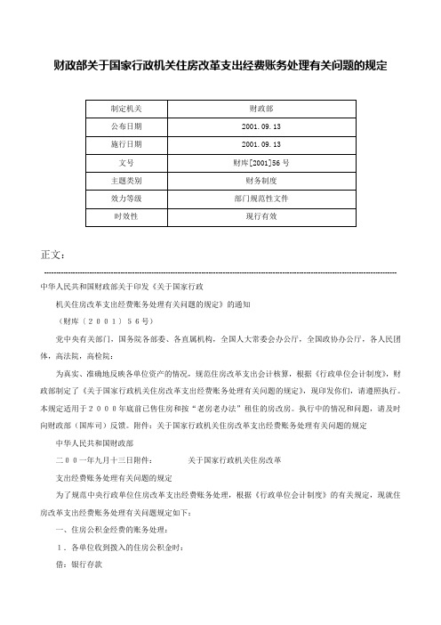 财政部关于国家行政机关住房改革支出经费账务处理有关问题的规定-财库[2001]56号