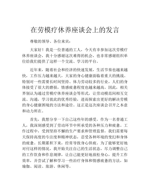 在劳模疗休养座谈会上的发言