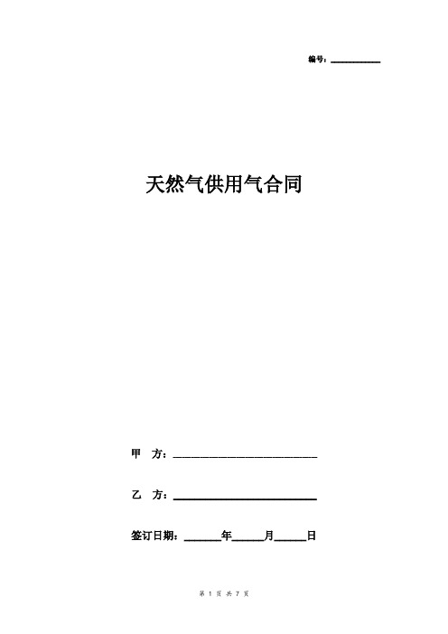 天然气供用气合同协议书范本 详细版