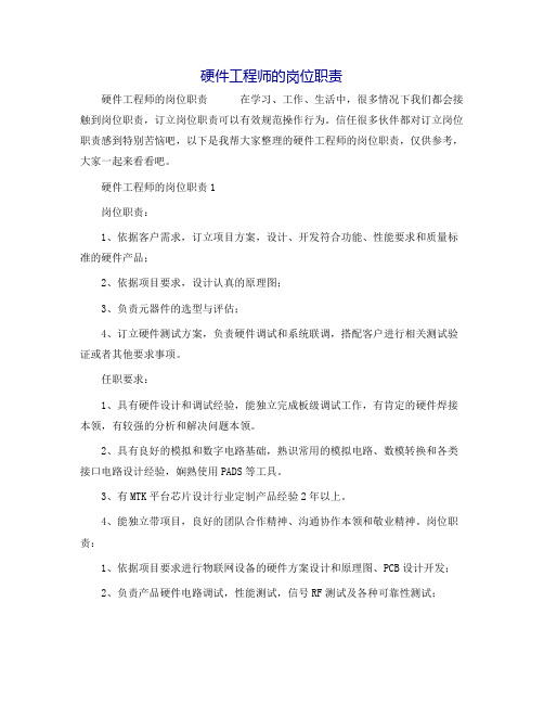 硬件工程师的岗位职责