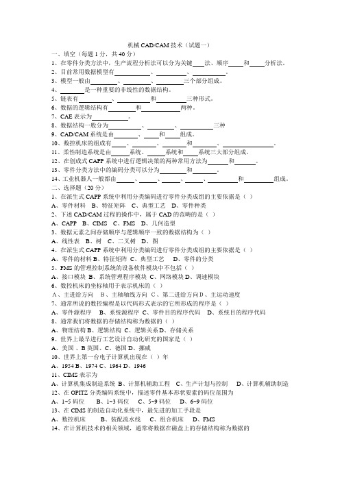 机械CAD CAM技术期末考试题