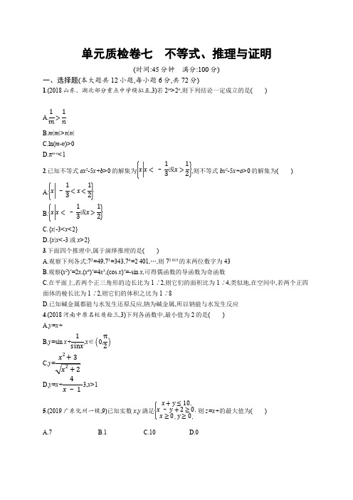 2020版高考数学北师大版(理)一轮复习单元质检卷：七 不等式、推理与证明 Word版含解析