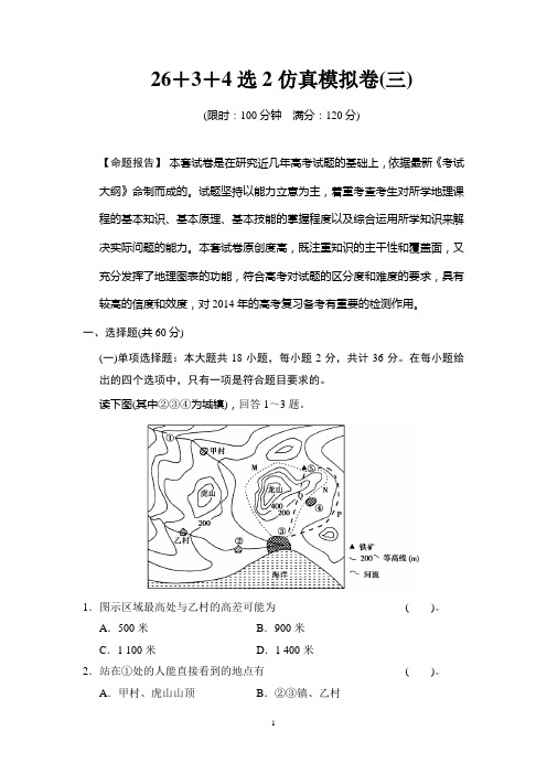 江苏省2014届高考地理二轮专题复习Word版训练 26+3+4选2仿真模拟卷3