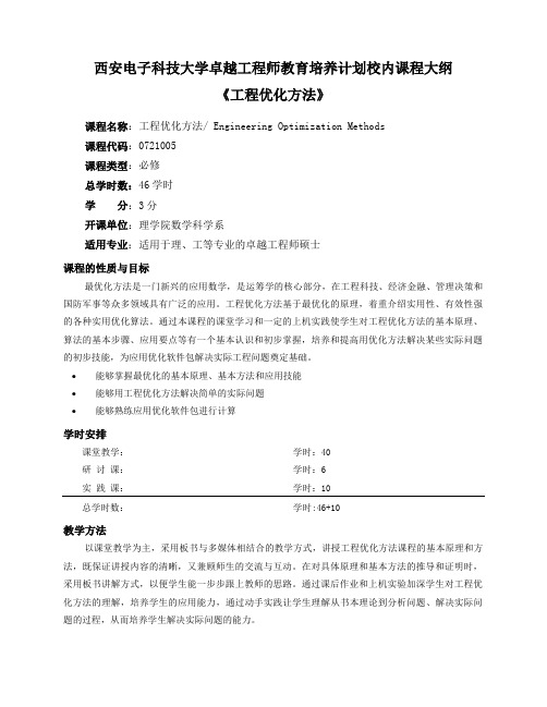 西安电子科技大学卓越工程师教育培养计划校内课程大纲