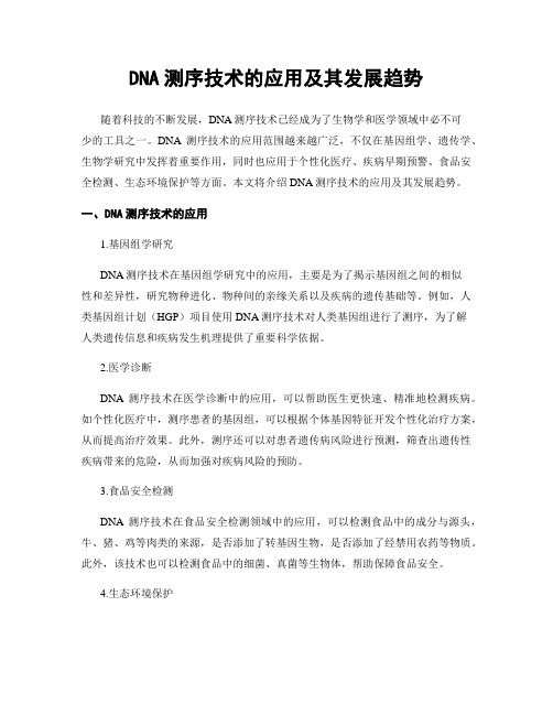 DNA测序技术的应用及其发展趋势