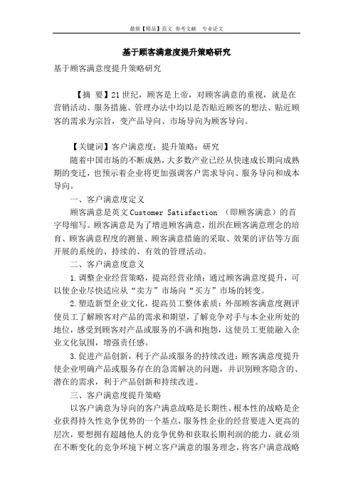 基于顾客满意度提升策略研究