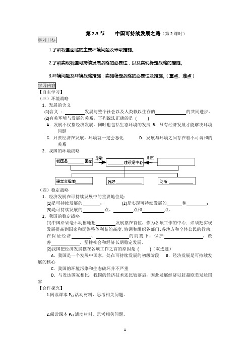 2013地理必修班学案 ：2.3.2《中国可持续发展之路》(鲁教版必修三)