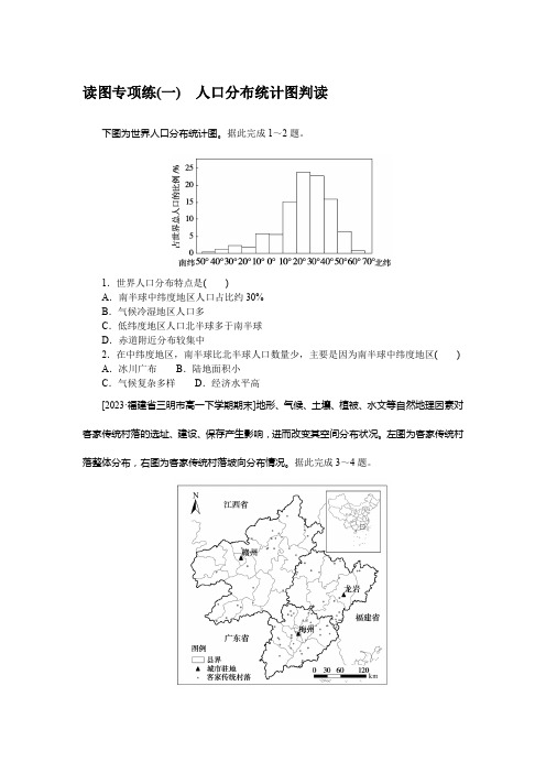 2024-2025年地理必修第二册读图专项练(一)人口分布统计图判读(带答案)