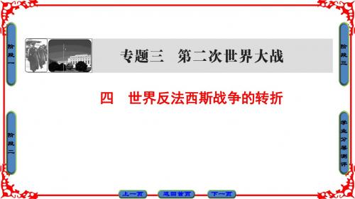 2019年专题3 4 世界反法西斯战争的转折语文