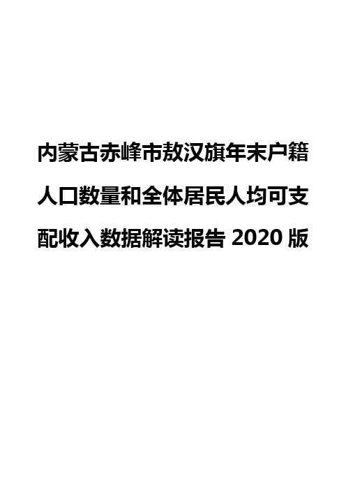 内蒙古赤峰市敖汉旗年末户籍人口数量和全体居民人均可支配收入数据解读报告2020版