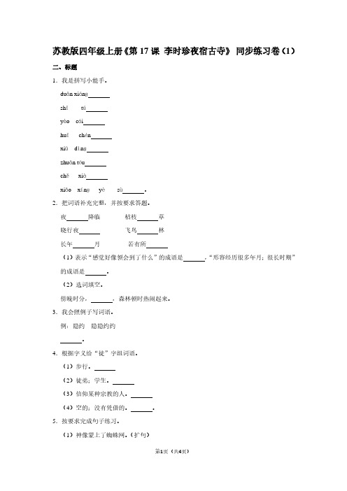 苏教版四年级(上)《第17课 李时珍夜宿古寺》同步练习卷(1)