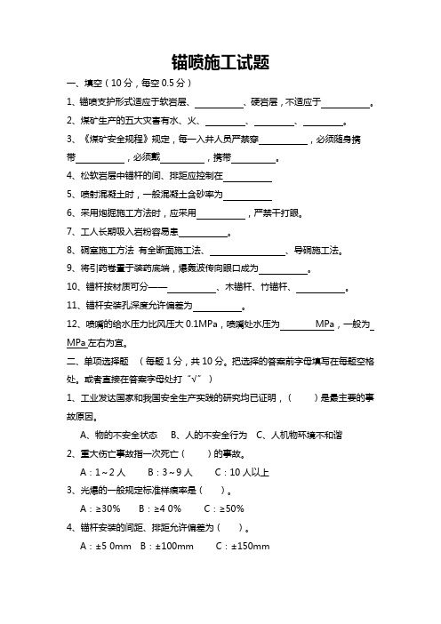 喷锚试题及答案